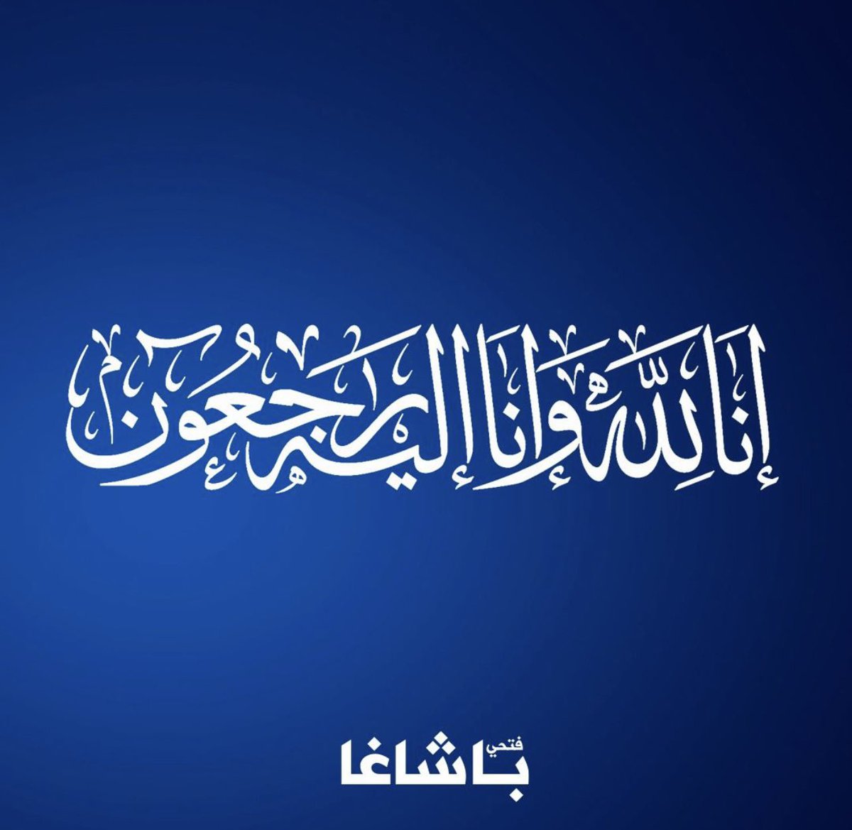 فتحي باشاغا Fathi Bashagha tweet media