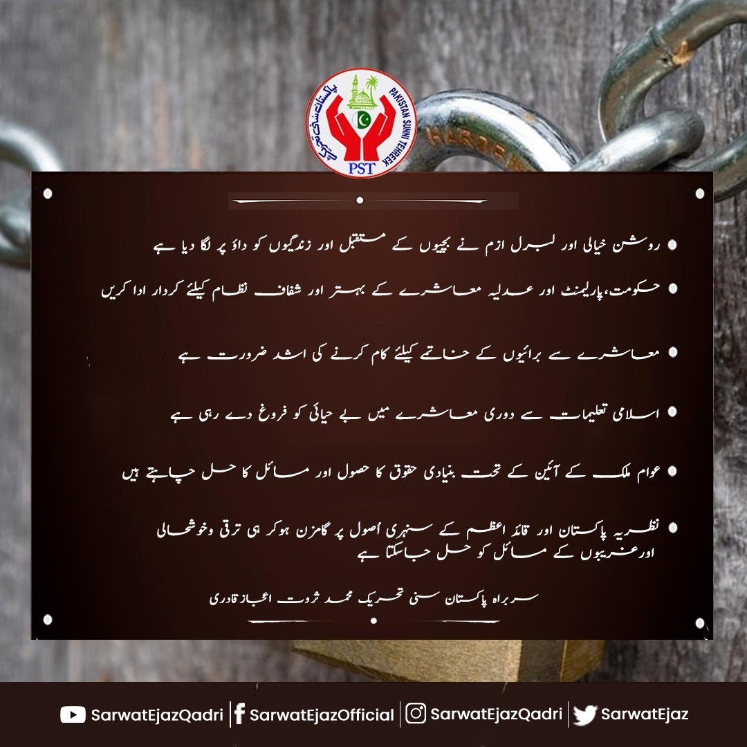 نظریہ پاکستان اور قائد اعظم کے سنہری اُصول پر گامزن ہوکر ہی ترقی وخوشحالی اورغریبوں کے مسائل کو حل جاسکتا ہے، 

سربراہ پاکستان سنی تحریک محمد ثروت اعجاز قادری

🇵🇰 #SarwatEjazQadri #PakistanSunniTehreek #JoinPST #PST​ #PSTNews #Pakistan #Politics #Trending #Government