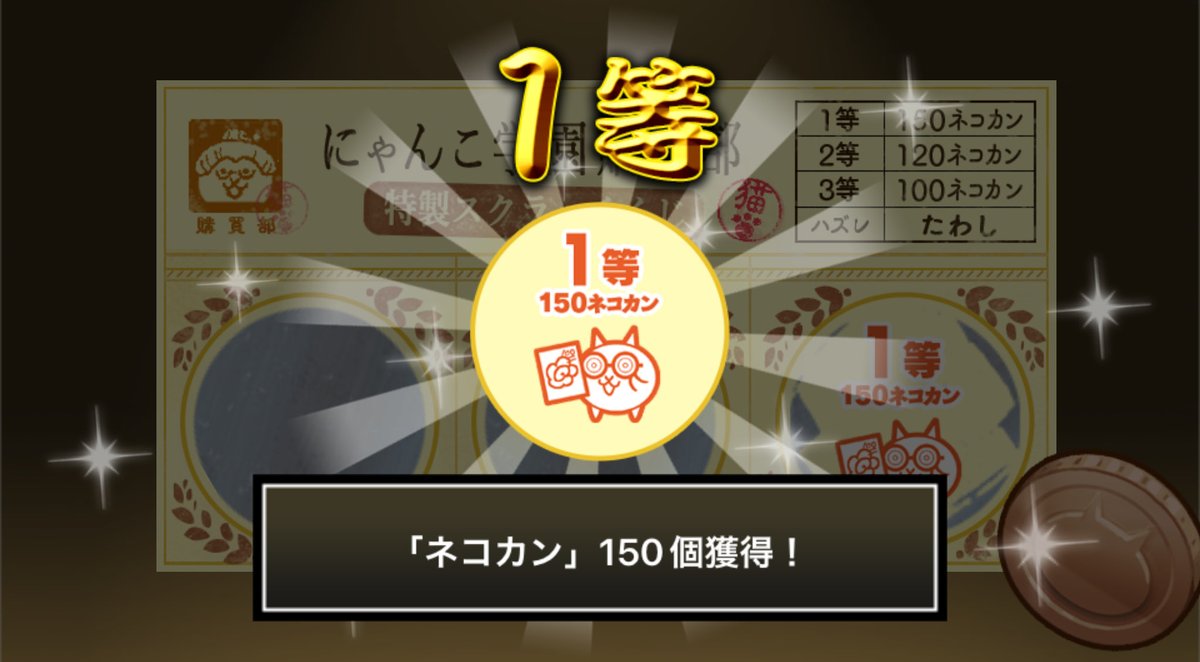 ohayokumayan's tweet photo. #にゃんこ学園購買部特製スクラッチくじ でネコカン150個ゲットしたにゃ！
期間中、毎週チャレンジ可能！毎週参加してたくさんネコカンを手に入れるにゃ～！

#にゃんこ大戦争 #にゃんこスクラッチ #トキメキにゃんこ学園 https://t.co/g966v3P7f9