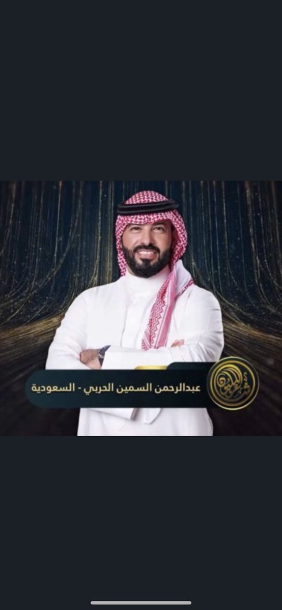 Hrb_080's tweet photo. #شكرا_عبدالرحمن_السمين

شكرآ شاعرنا السمين على ماقدمته 
شكرآ على تقديمك وتنازلك لاخيك وايثاره على نفسك 
وهنا يأتي ويسجل التاريخ و
يحفظ المواقف لتورث للأجيال
لتُدرس وتتعلم معنى الإيثار ، الإيثار نُبل لايملكه ويستطيعه الجميع https://t.co/MBtTyK6GCE