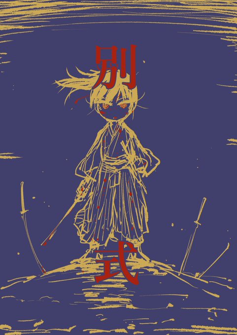 兎にも角にも、最初の打ち合わせ(という名の飲み)から戻ってすぐに走り描きしたこのイメージカットで『別式』はスタートしました。おしまい。 