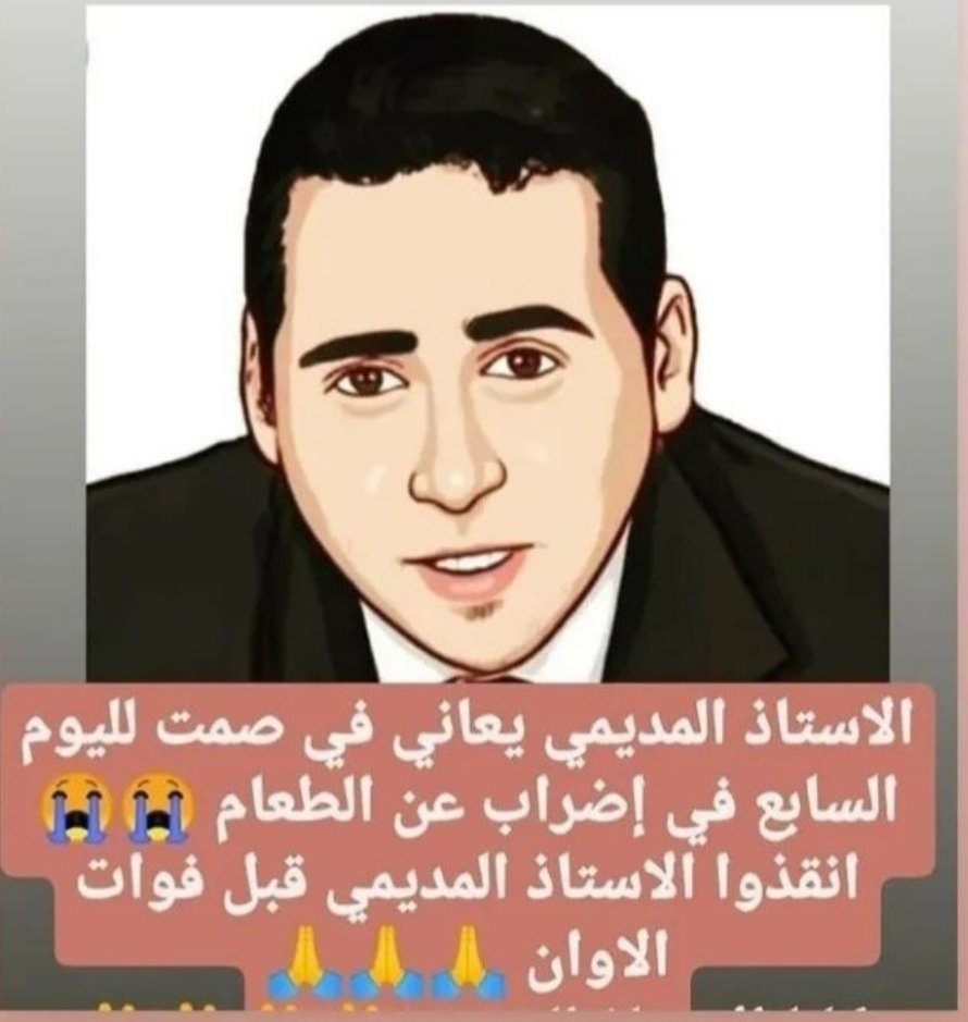 rajouia4444's tweet photo. #انقدو_الحقوقي_محمد_المديمي https://t.co/XY1M2PLBGm