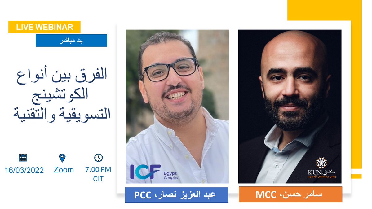ICF_Egypt's tweet photo. تذكير بموعدنا غداً للتعرف معاً على "الفرق بين أنواع الكوتشينج التقنية والتسويقية" في بث مباشر مع "سامر حسن، MCC" مؤسس منهجية التفكير الحسي

تسجيل الحضور من خلال الرابط أدناه:
https://t.co/Yvdj54RlU3 https://t.co/FnG4pfTRjh