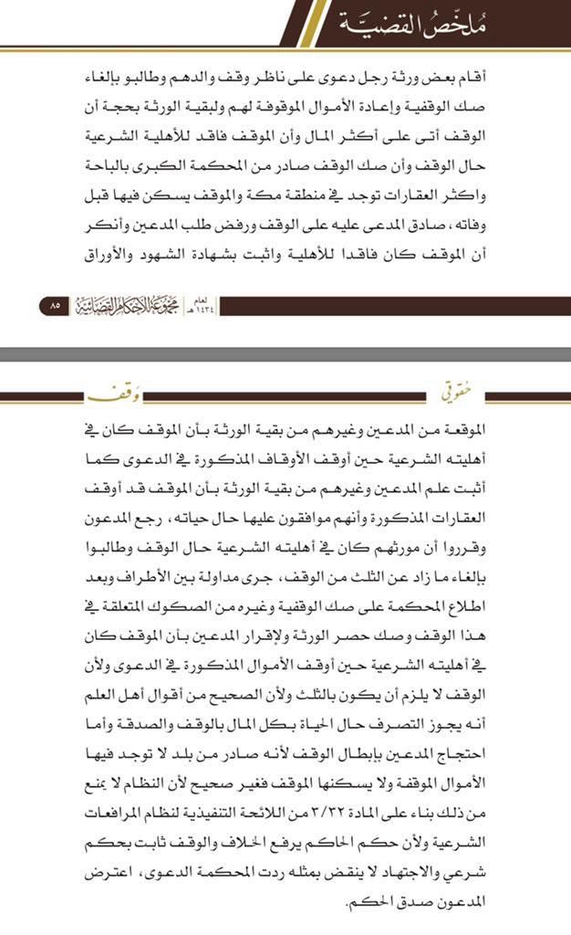 lawmroh's tweet photo. يجوز التصرف في حال الحياة بكل المال بالوقف والصدقة وقد فعلها الصديق رضي الله عنه وقال الإمام احمد (يجوز له في صحته ان يوقف ماله كله)   حكم برد دعوى طلب إلغاء الورثة وقف أبيهم لتضررهم كونه اكثر من الثلث.👇🏻 https://t.co/DqUsgCSLJc