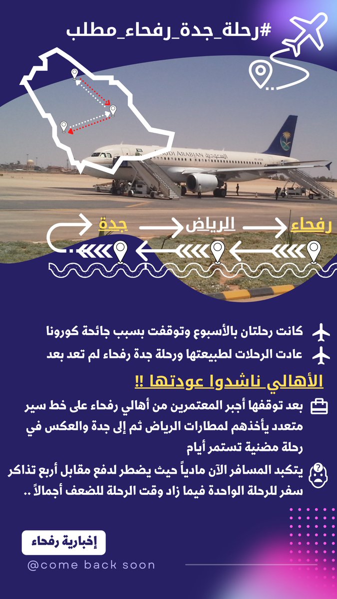 #رحلة_جدة_رفحاء_مطلب ..

ماقصة رحلة (جدة - رفحاء ) التي توقفت بسبب الجائحة ولم تعد حتى الآن !!

#الحدود_الشمالية
#رفحاء #عرعر #طريف #العويقيلة