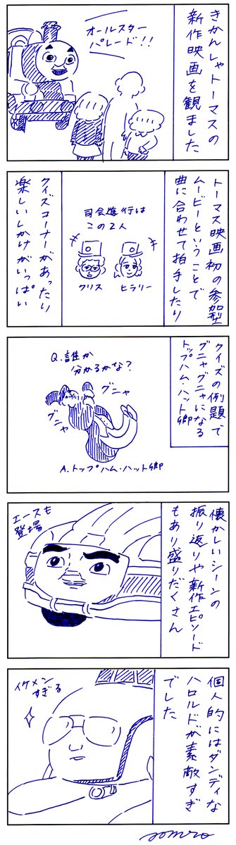 きかんしゃトーマスの新作映画を試写で観ました!今回はいつもと違い、参加型の映画で子ども達も終始楽しそうでした。個人的にはハロルドが良すぎた
#PR #映画きかんしゃトーマス #きかんしゃトーマス 