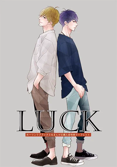 『#Luck』単行本の書店特典の再掲許可を頂けたのでそのうちupしますね。関係各位感謝。現物ゲットして下さった皆様もありがとうございましたweb版は携帯用にお楽しみ下さい。ホーリンさんのカラー4p冊子は在庫あるので、現物派の方は良かったら  キャラデザ+漫画です 
