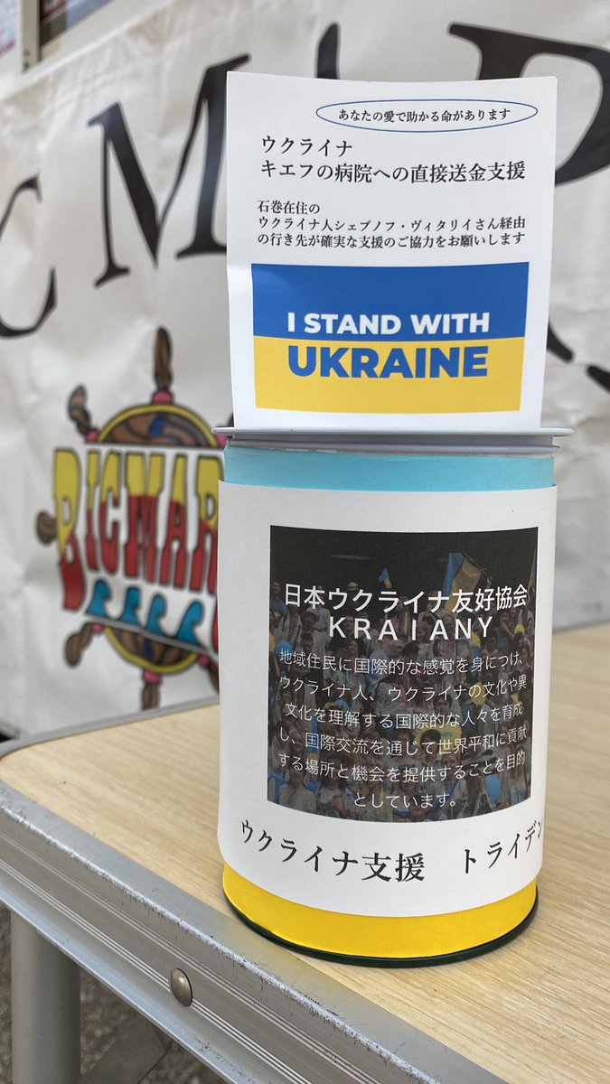 bic_mare's tweet photo. #BicMare でも出来る事を。
ウクライナの募金箱設置致しました🇺🇦
微力ながら協力させて頂きます。
ご協力お願い申し上げます🙇🏻♂️🙇🏻♂️
#世界平和 https://t.co/fKyqXWQQKU