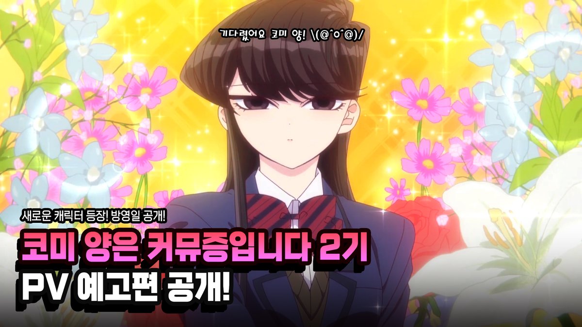 코미 양은 커뮤증입니다 2기 PV 예고편 공개! 기다렸어요 코미 양~~ 보러가기 : https://youtu.be/pWu6gmDAnyY #코미양은커뮤증입니다 #코미양 #코미양은커뮤증...
