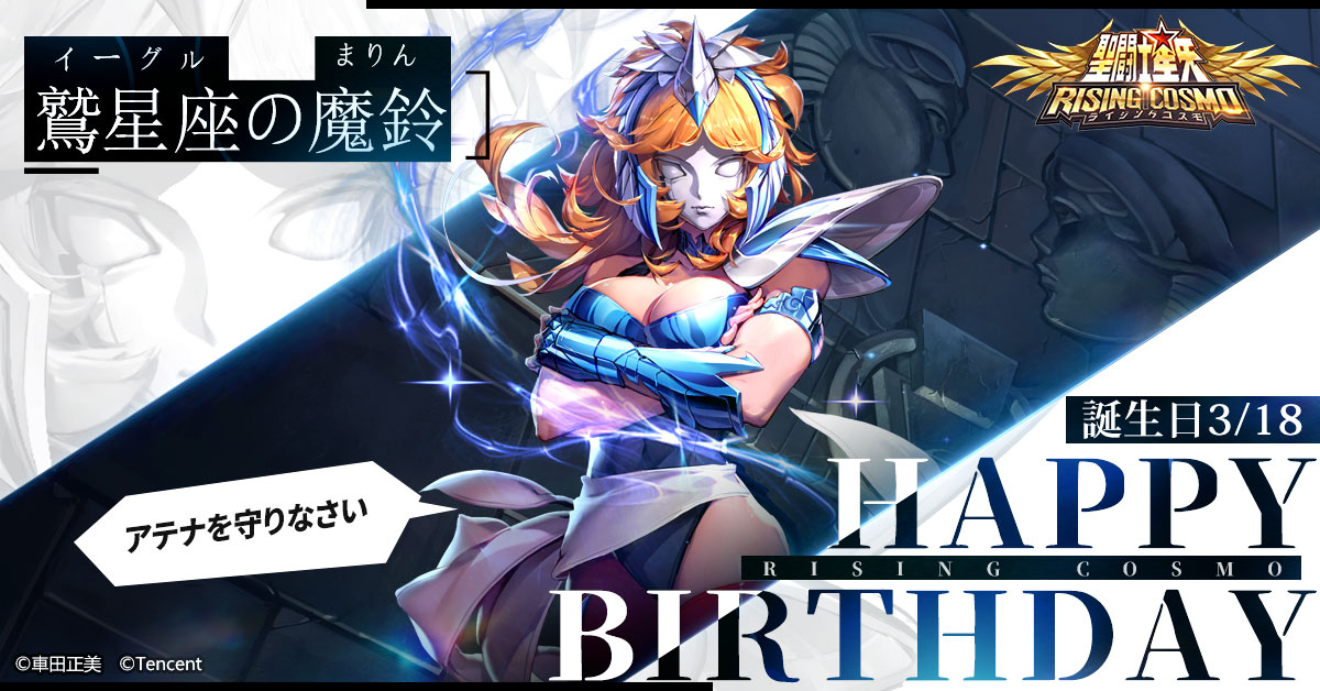 聖闘士誕生日】 本日は鷲星座の魔鈴の誕生日です！ 星矢の師匠の女聖
