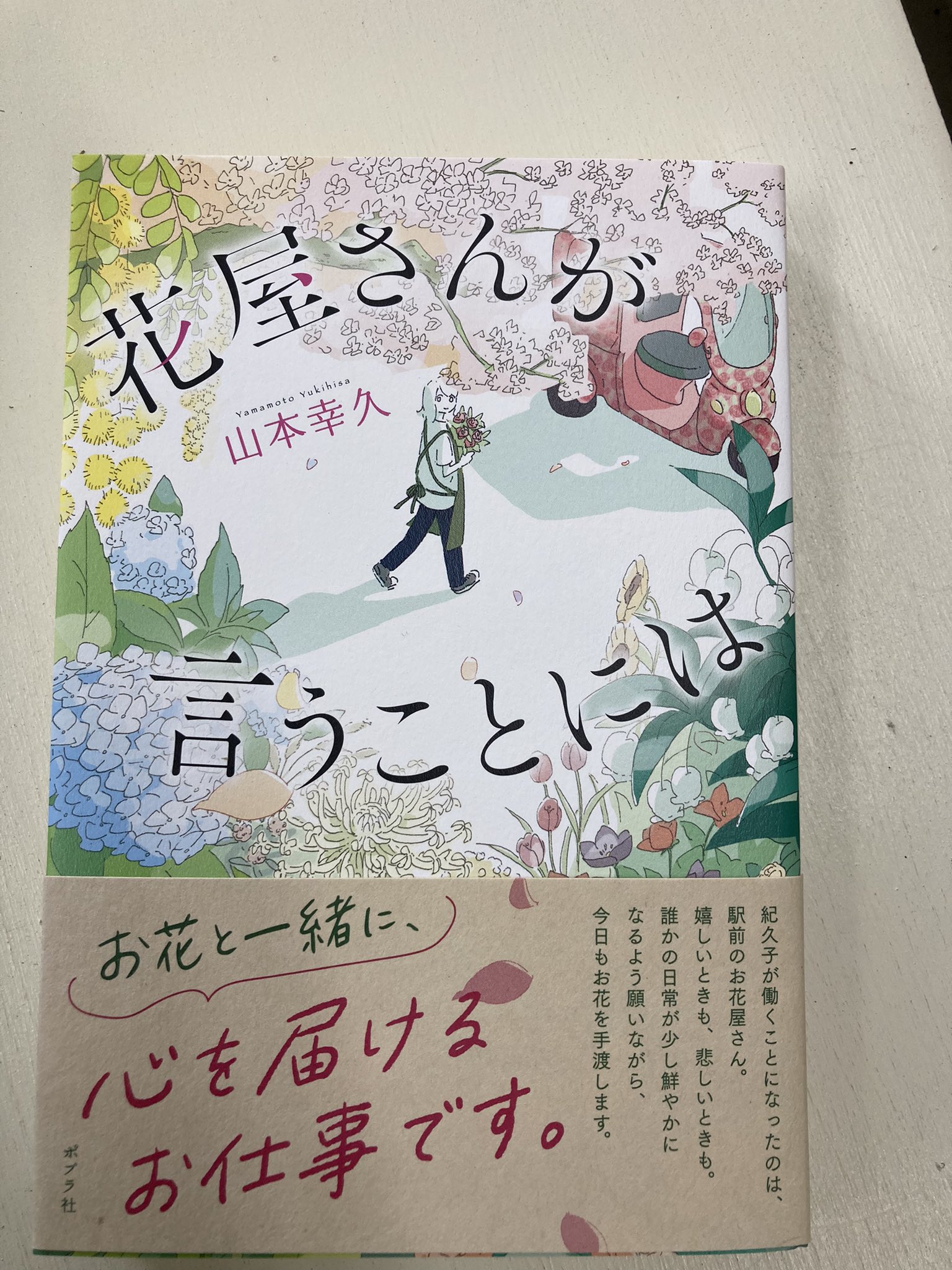 卓示書店 河口湖bell店 あったか いお花屋さんの話 発売前にゲラを読ませていただきましたが 自信持ってお薦めします 部屋に花でも飾ってみるかな と優しい気持ちになれます 花屋さんが言うことには 山本幸久先生 ポプラ社 T Co