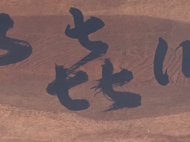 日経 校閲 街中で見かける字に 㐂 があります 㐂は 喜 の崩し字で 笹原宏之早稲田大学教授の 当て字 当て読み漢字 表現辞典 三省堂 によれば ラッキーセブンと重なり 店名にも多い のだそうです 名前に込めた店主の思いを 漢字から