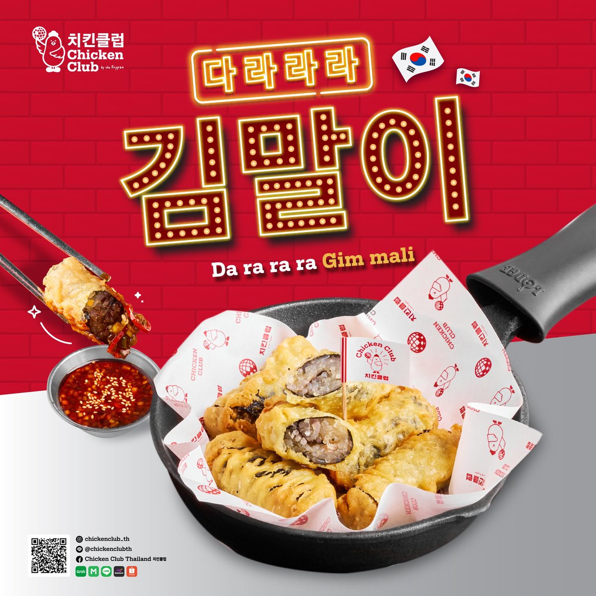 다라라라 ' 김말이 ' Da ra ra ra Gim Mali
ใครลองก็ติดใจ

สั่งตรงกับเราได้เลย
✅ LINE <a href="/chickenclubth/">chickenclubth</a>
☎️ 02-073-9819 (Siam Square)
☎️ 02-288-0507 (Iconsiam)
☎️ 02-105-2258 (Megabangna)

🛵 Grabfood/Lineman/Robinhood/Shopeefood
หรือ Click Link ที่ Bio ได้เลยค่า
#no1koreanfriedchicken