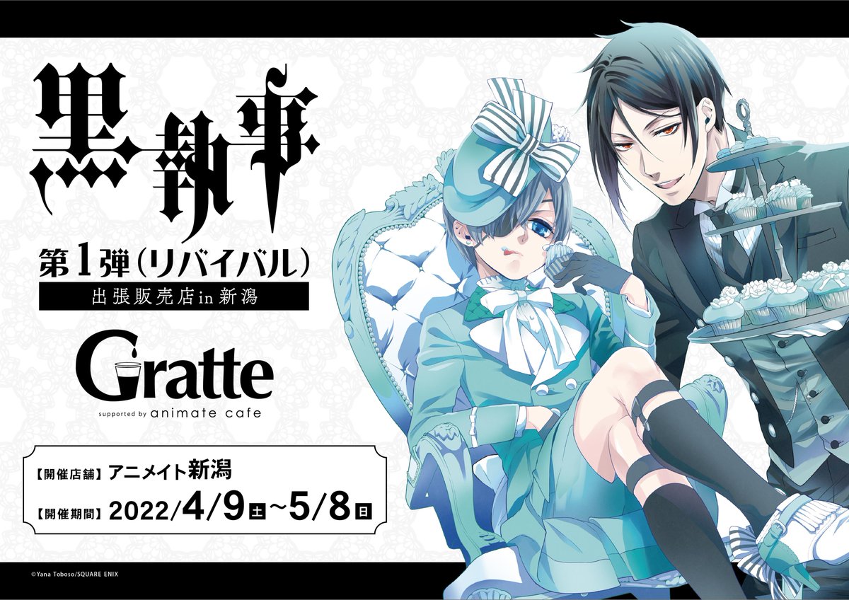 黒執事　特典　アニメイト　コミッパ　グラッテ 黒執事 第1弾（リバイバル）出張販売店in新潟】 黒執事展の開催を記念