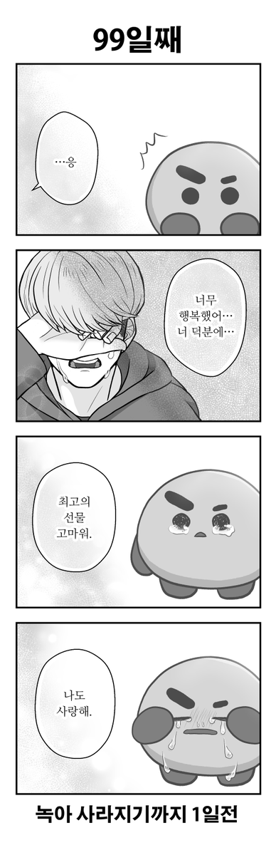 [KR]
「100일후에 녹아 사라지는 SHOOKY」
99일째
#btsfanart #SHOOKY #SUGA #BTS

※ 무단 복사 이동 금지 ※