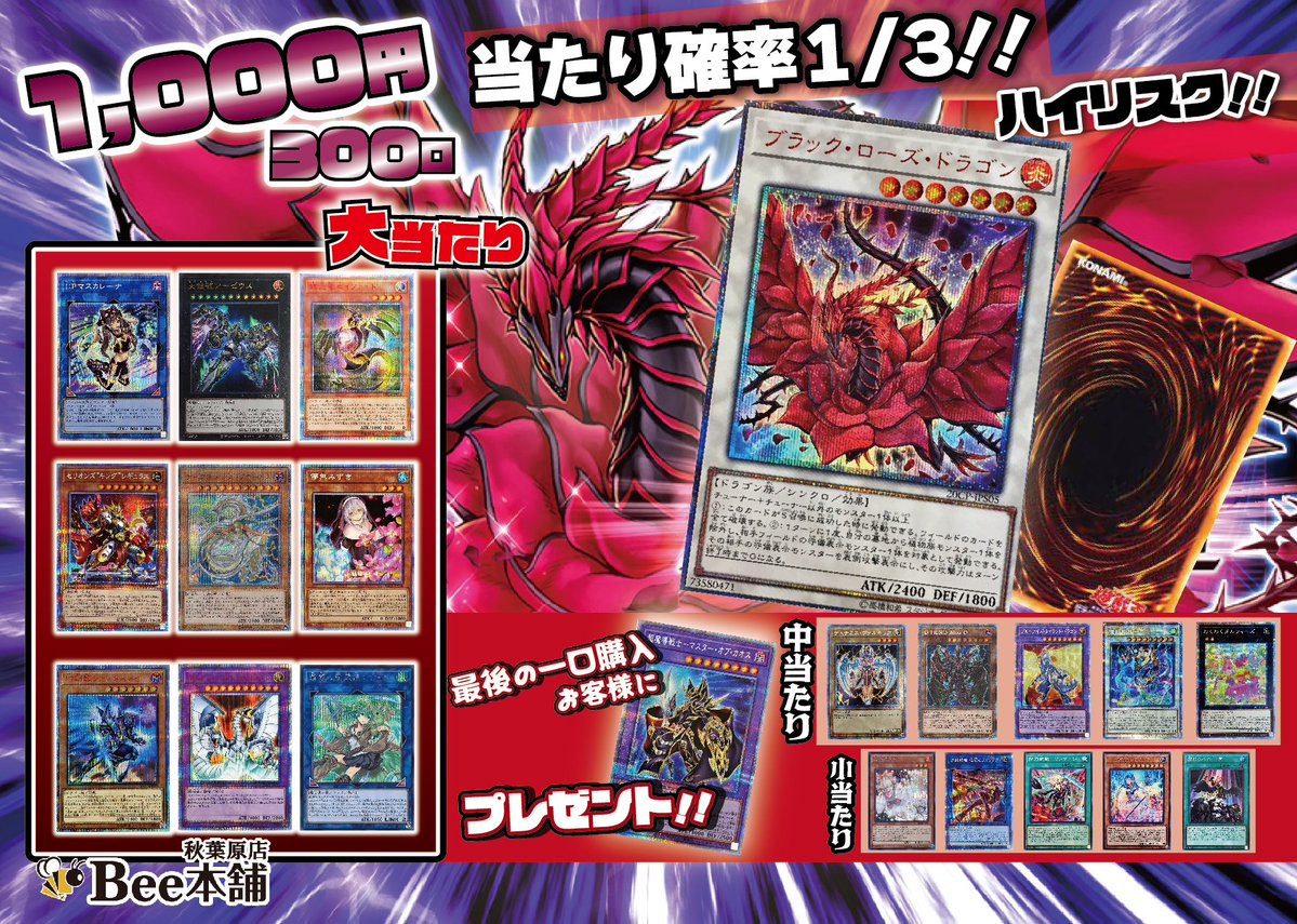 Bee本舗 秋葉原店 当店では 遊戯王1 0 0 0 円くじ を販売中です 大当たりには ブラック ローズ ドラゴン のthシークレットや その他も豪華ラインナップです 最後の一口をご購入のお客様にはプレゼントもご用意 皆様のご来店を心より