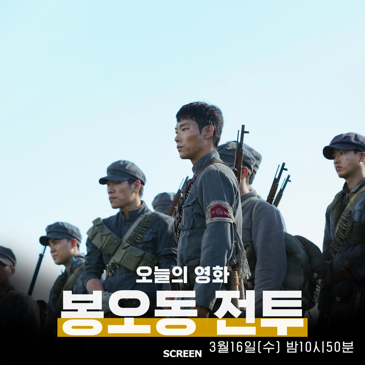 CHSCREEN's tweet photo. [오늘의 영화] 3/16(���) | 봉오동전투
스크린에서 하루 한편 여러분을 위해 골라둔
오늘의 영화를 선보입니다.
조선 땅의 평범한 농민들
빼앗긴 조국을 되찾기 위해
독립군이 되었다
역사상 기록된 그들의 첫 승리
'봉오동전투'
3월 16일 수요일 밤 10시 50분
스크린에서 감상하세요. https://t.co/DCQxJIvR67
