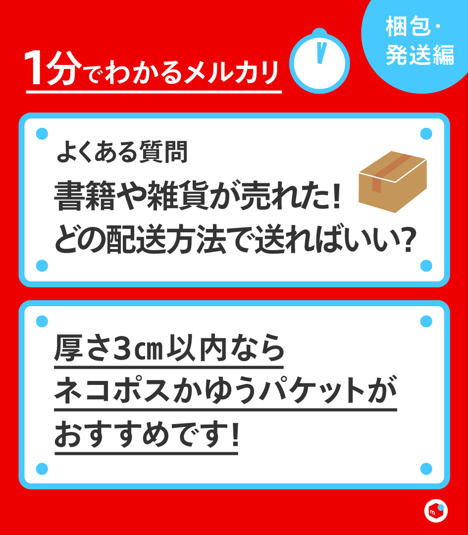mercari_jp's tweet photo. ＼#1分でわかるメルカリ／
メルカリによく寄せられる質問にお答えします💡

「商品が売れた！どの配送方法で送ればいい？」
そんな疑問を解決🌱　

今回のテーマは、小型商品の梱包・発送✨
【書籍や雑貨編】！

くわしくは画像でチェック👇 https://t.co/lcP1RJ8zUp