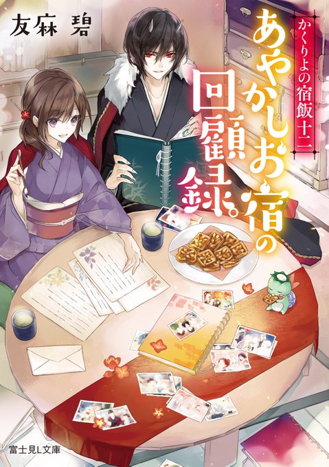 かくりよの宿飯 あやかしお宿シリーズ 友麻碧 富士見l文庫