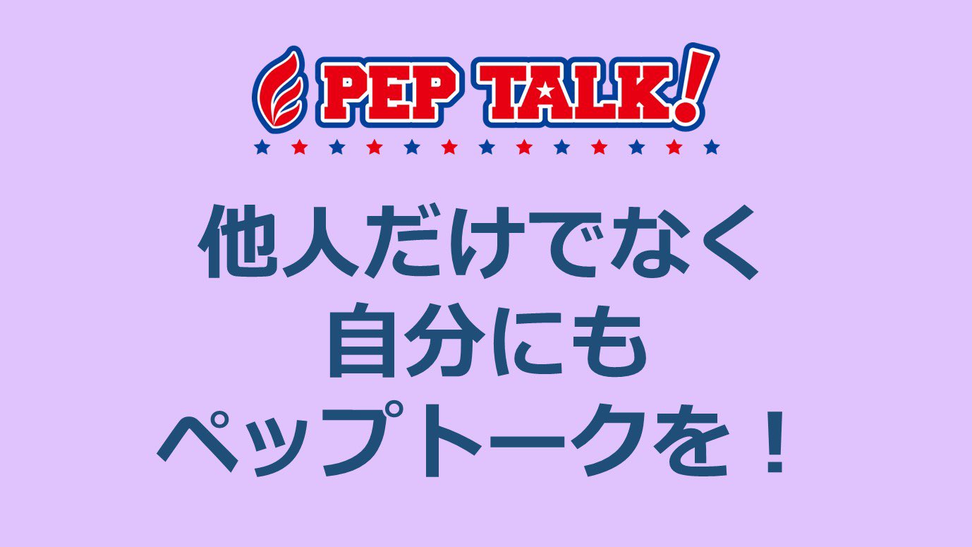 一財 日本ペップトーク普及協会 ペップトークは自分にすることもできます それがセルフペップトーク 自分にも自分を励ます言葉をかけてあげましょう ペップトーク 応援 励ます 言葉がけ 自分を励ます 自己肯定感を高める