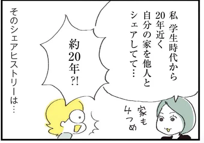 【ホームシェア】

同棲しても結婚しても出産しても…20年近く家をシェアして暮らす西さん一家。その家事育児記事をまとめました。

①シェアとワンオペ育児
https://t.co/grsF3lSrDx

②トランスジェンダー留学生
https://t.co/Nl1Jnbk80M

③家事育児分担の変化と夜泣き
https://t.co/H7c8bq1uRX 