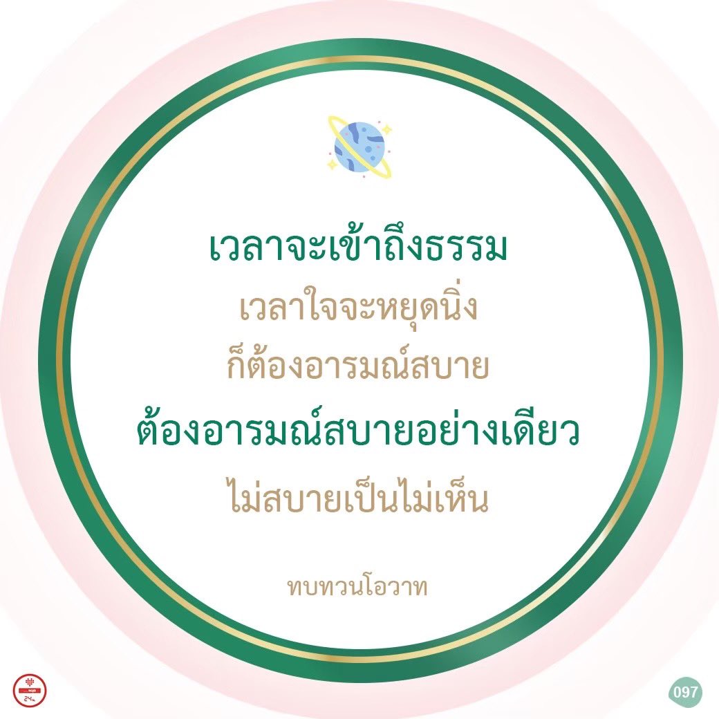jaiyut24nor's tweet image. 🌟เวลาจะเข้าถึงธรรม เวลาใจจะหยุดนิ่ง ก็ต้องอารมณ์สบาย ต้องอารมณ์สบายอย่างเดียว ไม่สบายเป็นไม่เห็น

#ทบทวนโอวาท #หลวงพ่อธัมมชโย #วัดพระธรรมกาย #ธรรมะ #ธรรมกาย