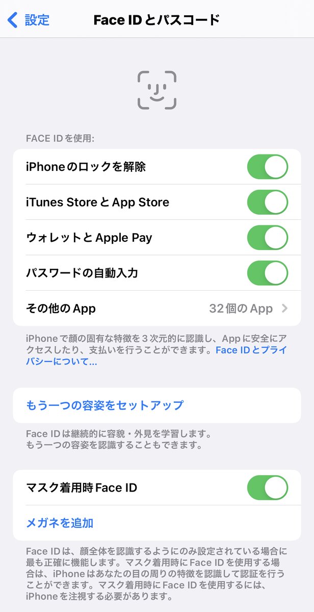 【 iPhone12以降のユーザー必見】
マスク着用時にFace ID が開かない問題が解決されました！
今までマスクを下げないとFace IDが反応しないのストレスだったから、めっちゃ嬉しい✨

手順
①iOS 15.4以降 にバージョンアップ
②「Face ID」を登録し直す

条件
①iPhone12以降のiPhone
② iOS 15.4以降