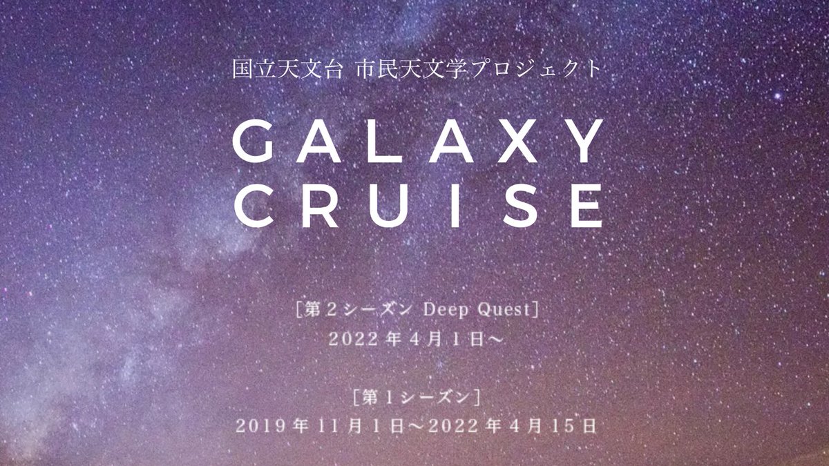 Galaxy_Cruise's tweet photo. #GALAXY_CRUISE 第2シーズン #DeepQuest が、2022年4月1日に始まります!銀河の謎をより深く探求する旅にでかけましょう。
https://t.co/ea45G15JDO https://t.co/kmGzmREwjf