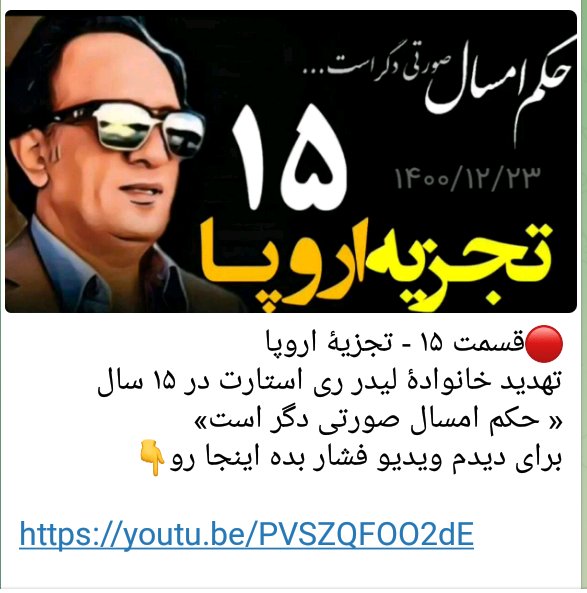 RCHALLENGE2's tweet photo. ❤به نام انسان کامل❤ 
❤به نام ری استارت❤ 
❤به نام کوروش اول❤ 
❤به نام شعیب بن صالح ❤

❤۱۵ قسمت حکم امسال صورتی دگر است❤
 
برنامه ای خطر ناک از طرف لیدر عزیز ری
 استارت سید محمد حسینی عزیز 
👇👇👇👇👇👇👇👇 
 تجزیه اروپاااااااا https://t.co/XOoV1lHewm