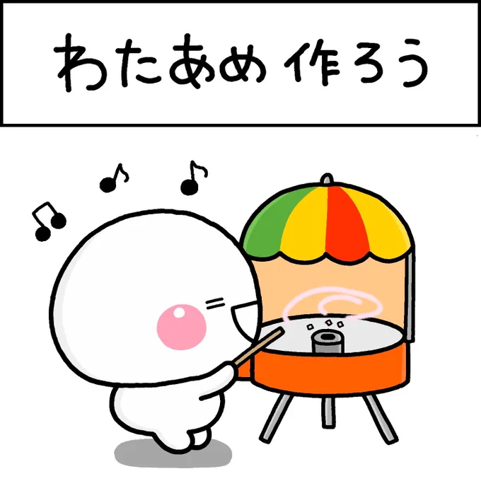 わたあめ作ろう
#しろまる 