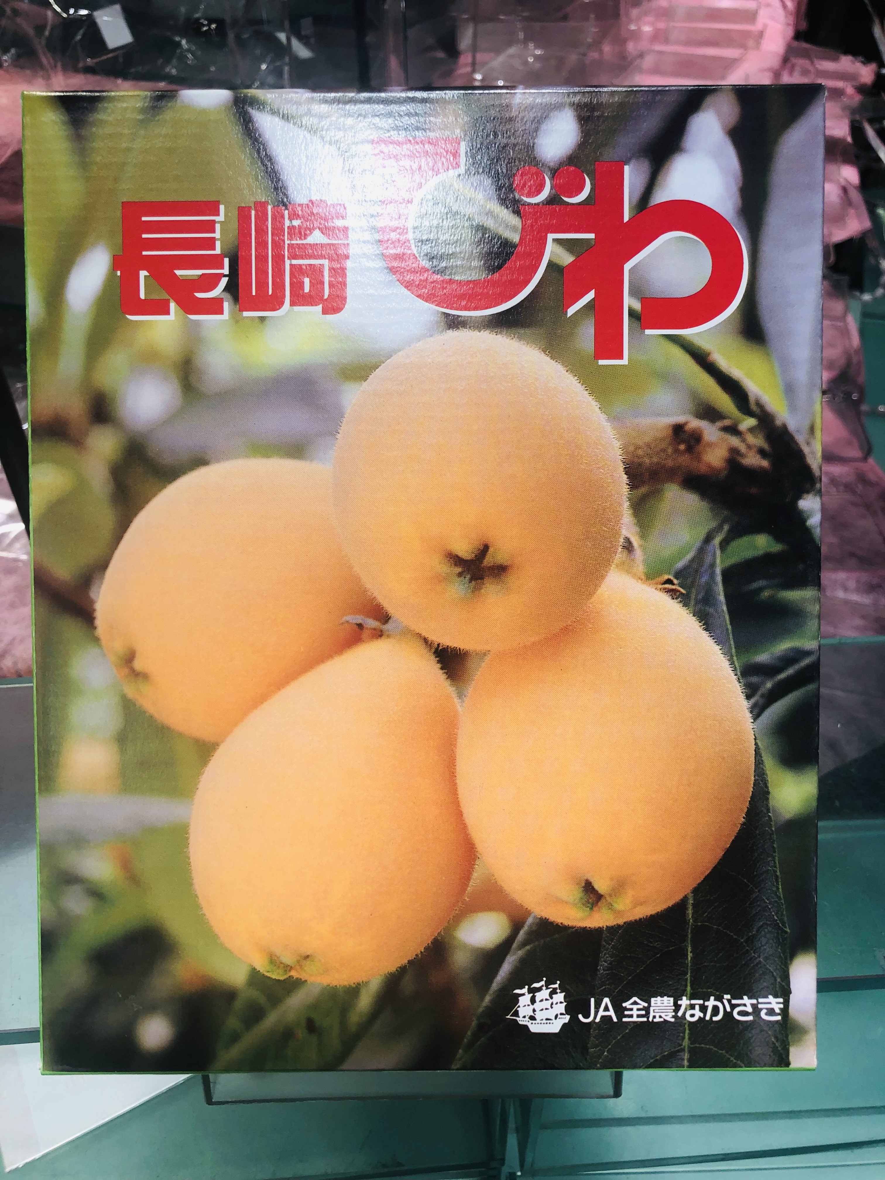 光 八百屋21年目突入 初夏の果物増えてます 長崎県びわ 昔はびわの葉のお茶が薬代わりで 薬効に優れているので病人が減るのを恐れたお医者さんがびわを植えると不幸になると迷信を広めたほど お尻から剥くと綺麗に剥けますよ 個人的には種を