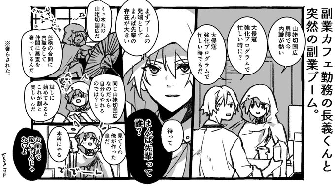 副業カフェ勤務の長義くんと突然の副業ブーム。 