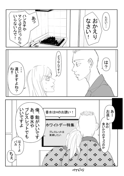 ほのぼのカップルのム三です。
お返しにはそれぞれ意味があると聞いて。 