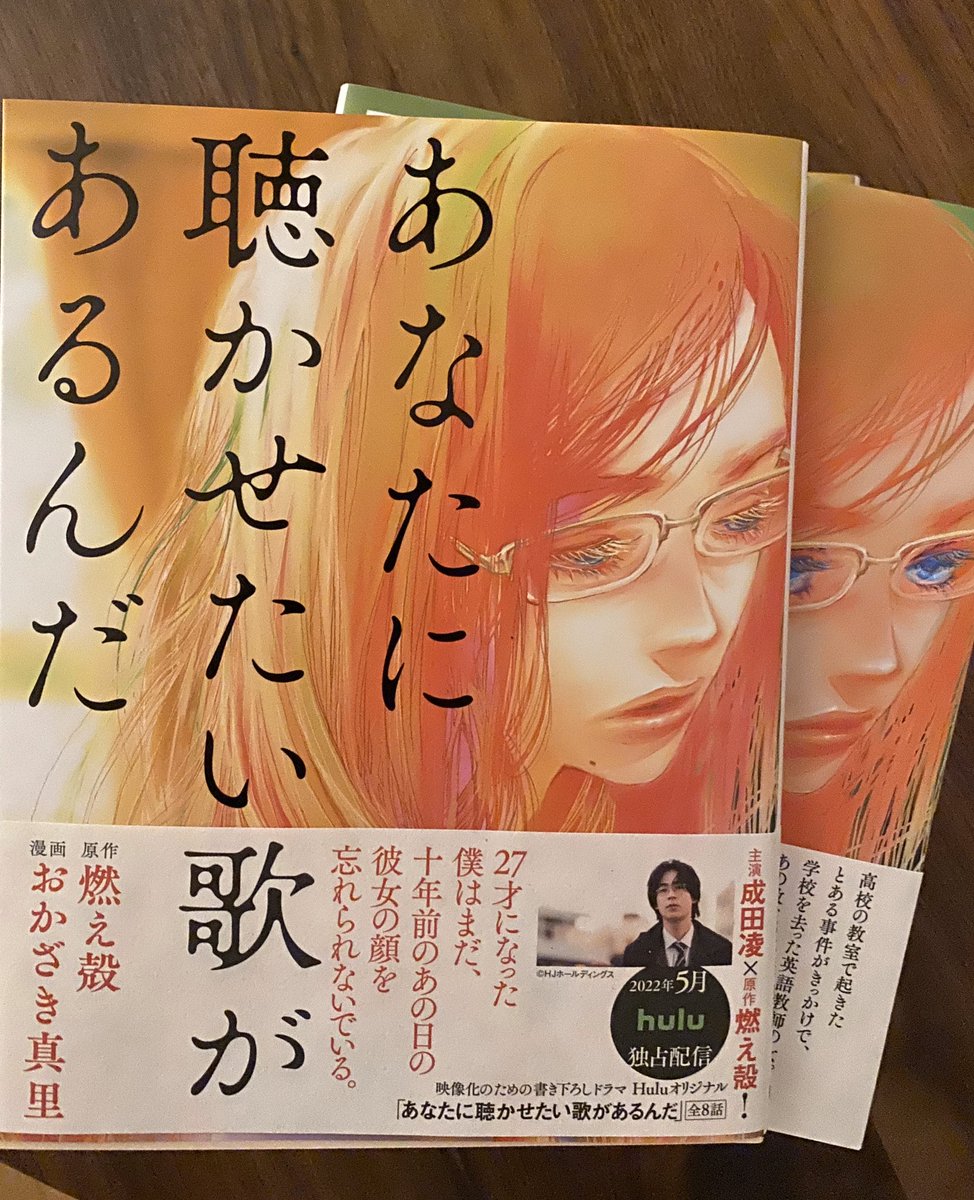 漫画『あなたに聴かせたい歌があるんだ』単行本できました…惚れ惚れ。改めて読み返して、おかざきさんと今回ご一緒出来たこと、本当に光栄に思いました。3月24日全国の書店で発売されます。何卒 