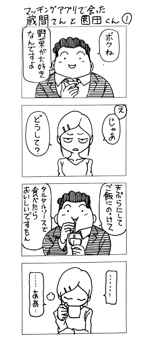 マッチングアプリで会った
蔵間さんと園田くん 