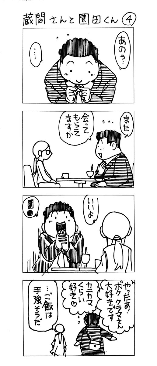 マッチングアプリで会った
蔵間さんと園田くん 