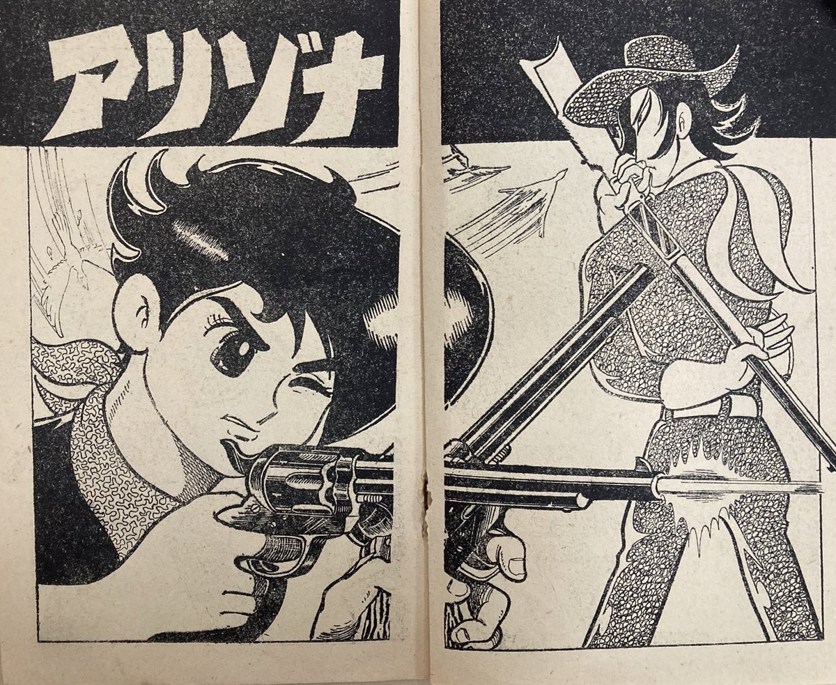 「小学生画報」別冊。『アリゾナ』井上さとる←ってウルトラマンや怪獣総進撃のコミカライズやった井上智かな。初めて読みました。西部劇のガンマンたちが時代劇の剣豪みたいに次々と勝負するバトル漫画…だと思う。怪奇な銃使いと忍者漫画みたいなアクロバティックな勝負があったりして面白い。 