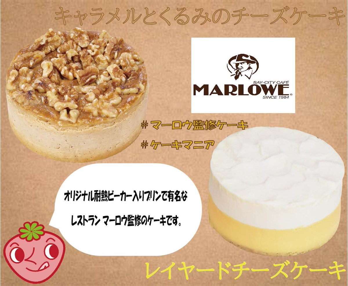 ケーキマニア お知らせ 大人気のマーロウ監修ケーキがネットショップと直売店にて好評販売中です お客様から 手土産に持って行ったら友人にすごく喜んでもらえた とお声をいただきました 大人気ならではの商品です この機会に是非