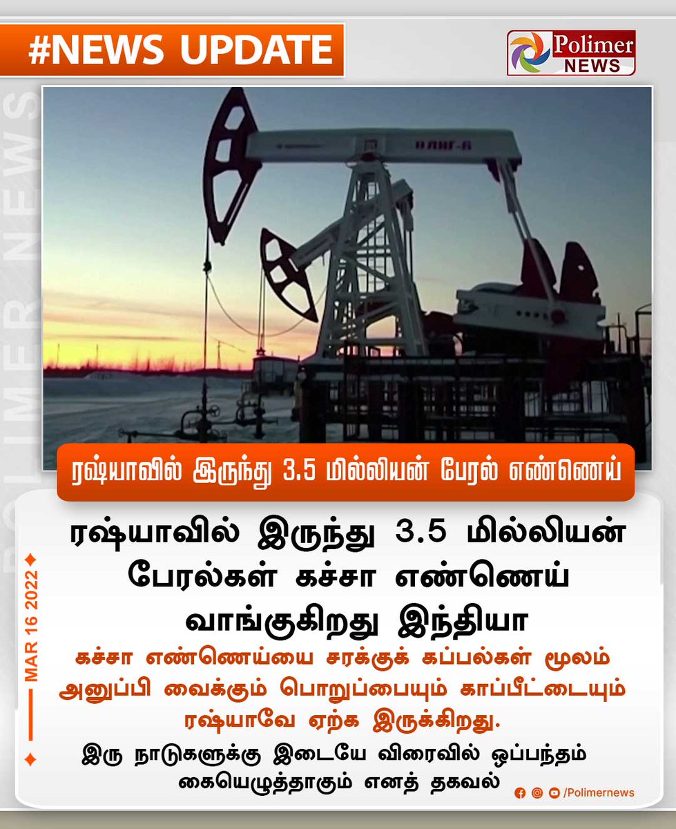 polimernews's tweet photo. #NEWSUPDATE || ரஷ்யாவில் இருந்து 3.5 மில்லியன் பேரல் எண்ணெய் | #Russia | #India | #CrudeOil | #Oil | https://t.co/CKGwVurgWm https://t.co/mXv9GEwHyd