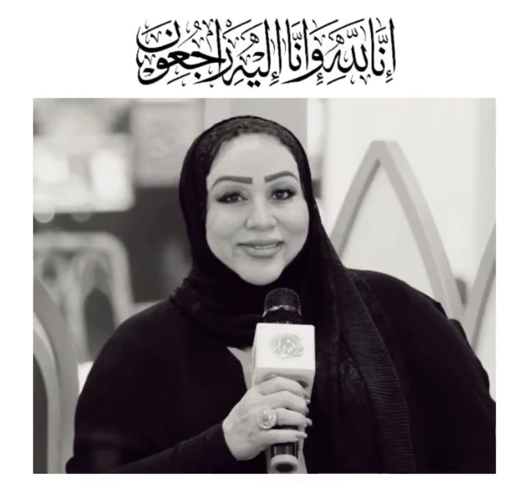 🔴 بقلوبٍ مؤمنه بقضاء الله وقدره انتقلت إلى رحمة الله تعالى الفنانة العُمانية القديرة #شمعة_محمد ، نسأل الله العلي العظيم الغفور الرحيم أن يتغمدها بواسع رحمته و يغفر لها و يعفو عنها ويسكنها فسيح جناته.