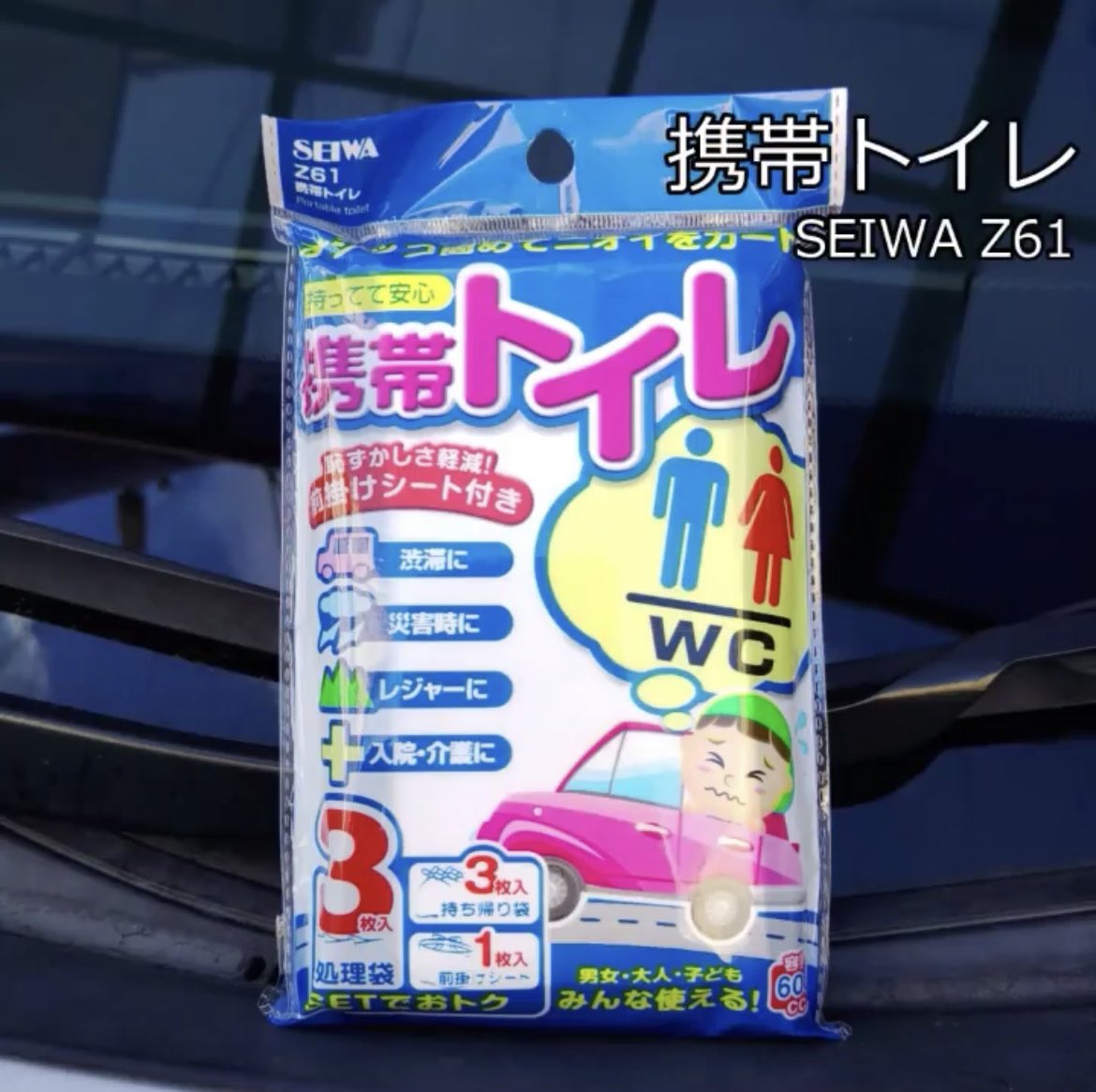 セイワ(SEIWA) 車内常備用品 携帯トイレ 3枚セットZ61