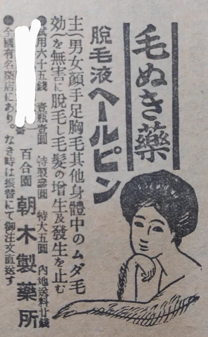大正9年の学生雑誌に載っていた広告。身体中の無駄毛が抜けて、髪の毛が増える薬…お姉さんの毛量が凄い( '-`)昔も今も同じように悩んでたのね 