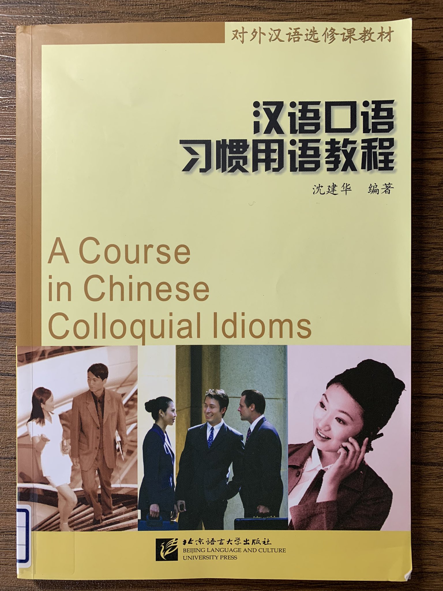 許挺傑 中国語教員 中国語学習 おすすめの中級以上の会話教材 沈建华 编著 03 汉语口语习惯用语教程 北京语言大学出版社 内容充実 会話も面白い 単語や会話だけでなく 文法の例文まで音声がついている 日本語訳版も出ているみたい T