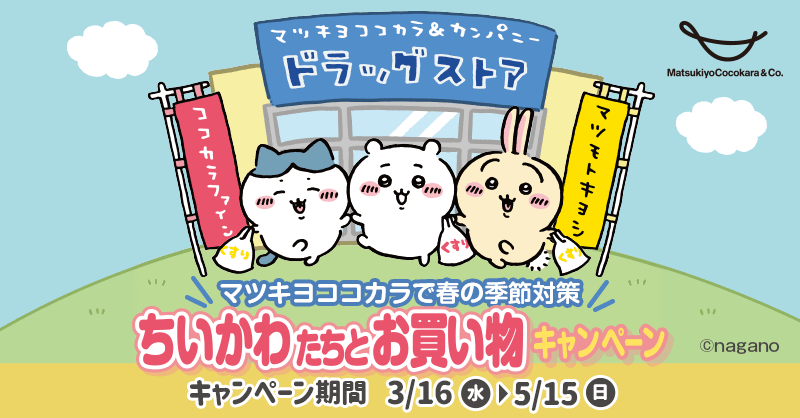 matsucoco_co's tweet photo. ／
📍#マツキヨココカラ で 
🌼#ちいかわ キャンペーンスタート‼️🌼
＼
📝マツキヨココカラ���舗、アプリ、LINEで応募すると！
ちいかわプレゼントが盛りだくさん💛

👀期間中 公式アプリにちいかわが出現？👀
見つけたら引用RTで盛り上げよ～🙌

#マツキヨココカラちいかわたちとお買い物キャンペーン