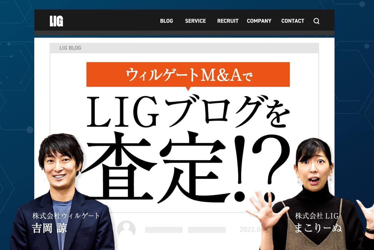 seoamigo's tweet photo. 【査定】LIGブログを売却したらいくらになるかウィルゲートM&amp;Aに聞いてみた！

この際どい企画にOKを出して下さったLIG大山社長が凄いw 

そして、M&amp;A積極的な会社としてコメントを下さったベーシック秋山社長、スマートキャンプ林社長、WACUL竹本 CFO、ご協力に感謝です！記事はリプ欄よりご覧下さい https://t.co/ct1dSGouRH