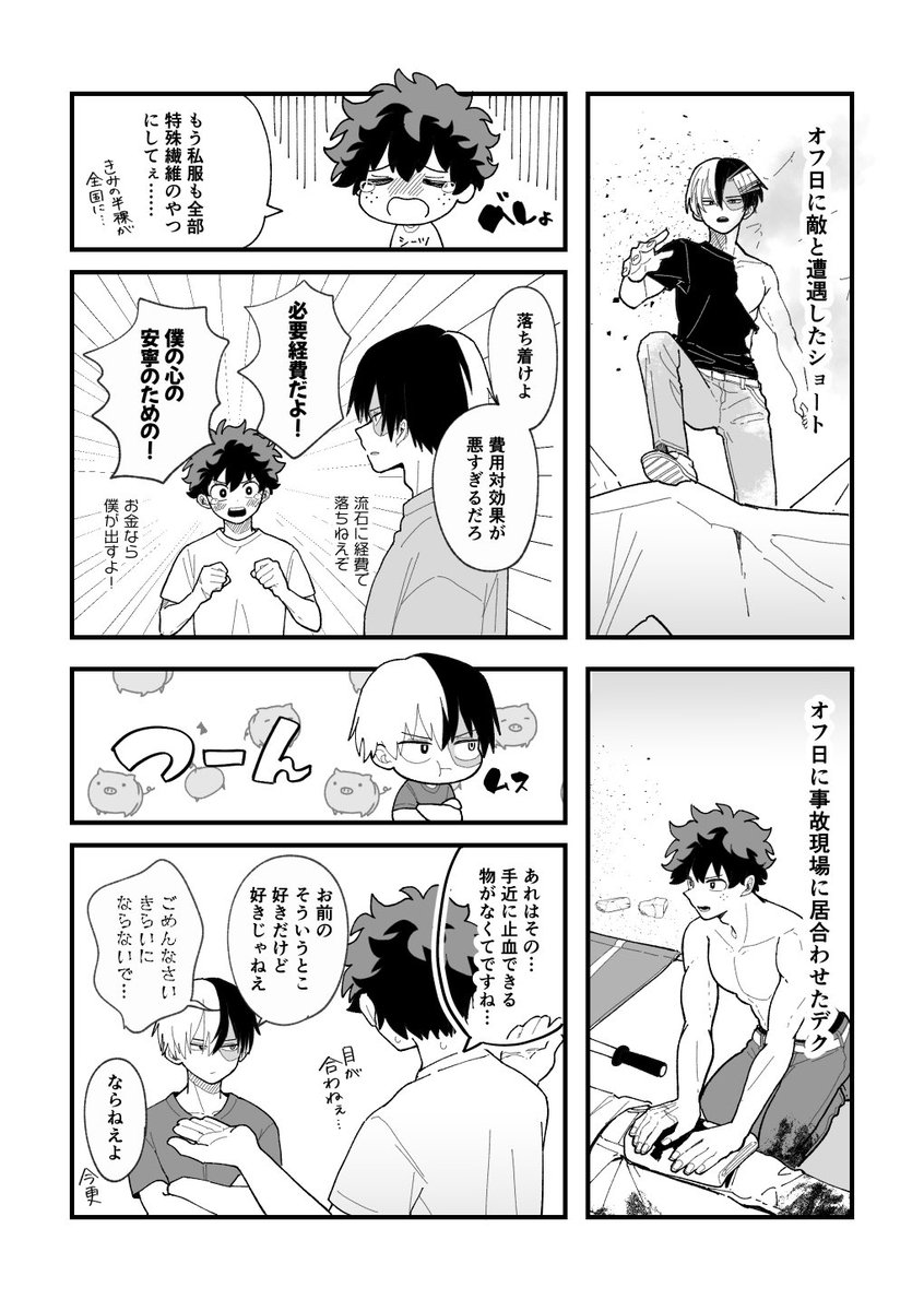 出轟と露出 