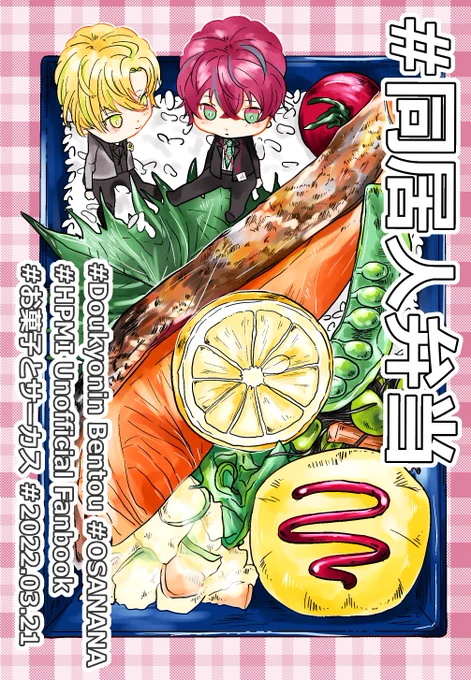 脱稿しました～3/21クレリリで予定通り新刊でます
表紙かわいくできた🍱
#sweetsandcircus_clb18 