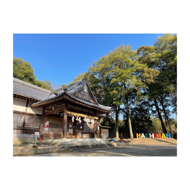 おはようございます☀️.°

 ⛩3月16日(水)
−吉野川市の天気−
晴れ ☀️ 0%
最高気温22℃  最低気温6℃

暖かくなって一気に春になりましたね🌸🐝
今日もみなさまにとって素敵な1日になりますように🍀
 #川田八幡神社