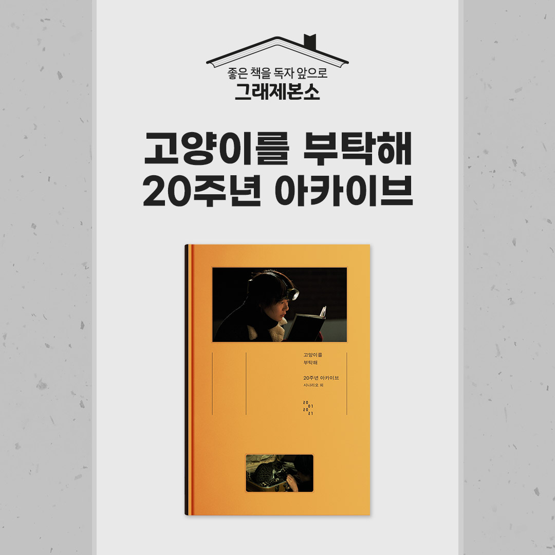좋은 책을 독자 앞으로 #그래제본소 #펀딩 🎥한국 여성 성장 영화의 대표작 〈고양이를 부탁해〉를 『고양이를 부탁해: 20주년 아카이브』로 소장하...