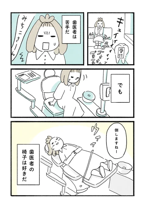 苦手な場所、歯医者🦷

#みちこの日記   #コルクラボマンガ専科 